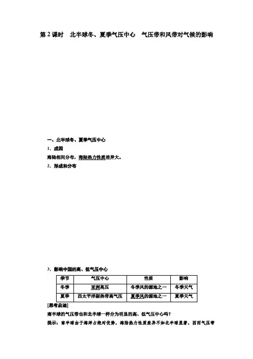 高中地理人教版必修一第二章第二节第2课时北半球冬、夏季气压中心气压带和风带对气候的影响学案