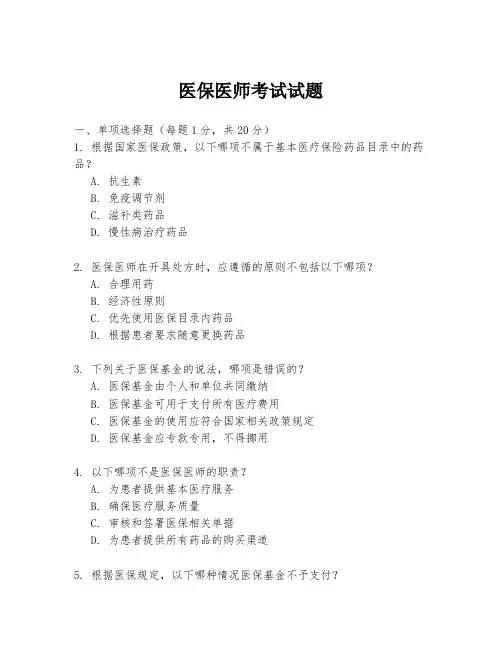 医保医师考试试题