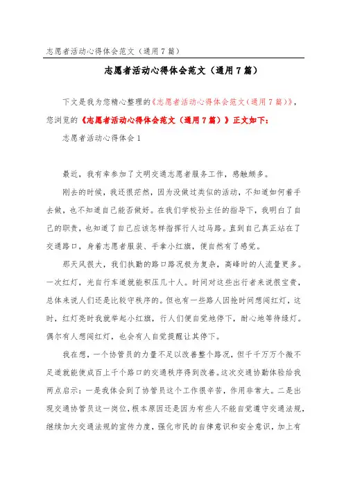 志愿者活动心得体会范文(通用7篇)