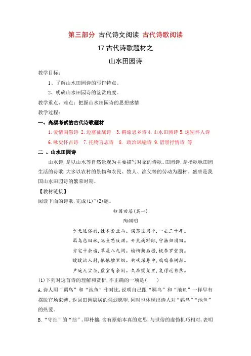 【古代诗歌阅读+名篇名句默写】17 古代诗歌的题材之山水田园诗 高考语文一轮复习考点精讲(全国通用)