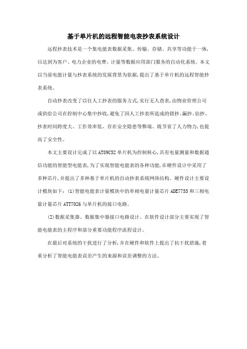 基于单片机的远程智能电表抄表系统设计