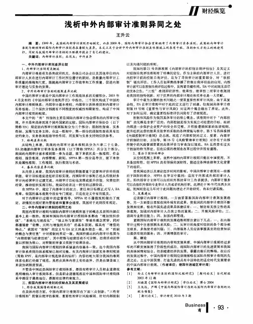 浅析中外内部审计准则异同之处