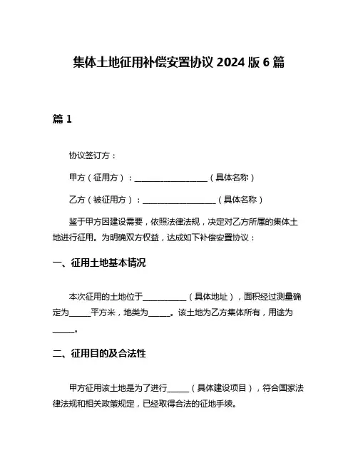 集体土地征用补偿安置协议2024版6篇
