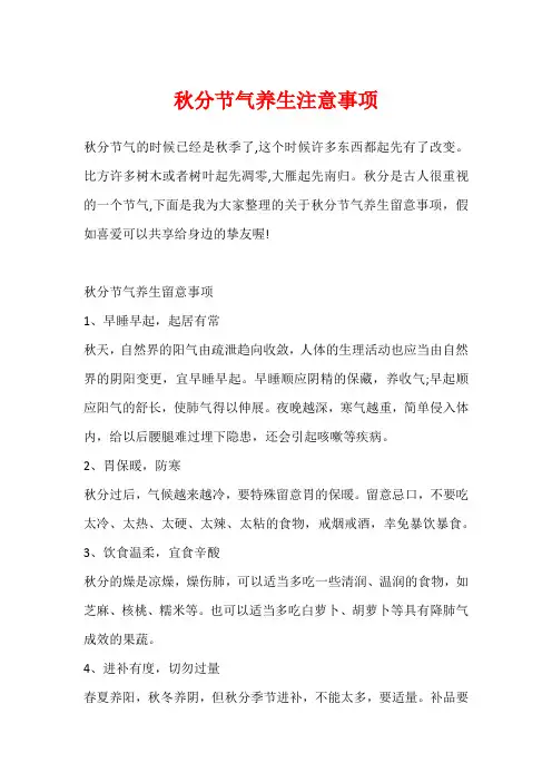 秋分节气养生注意事项