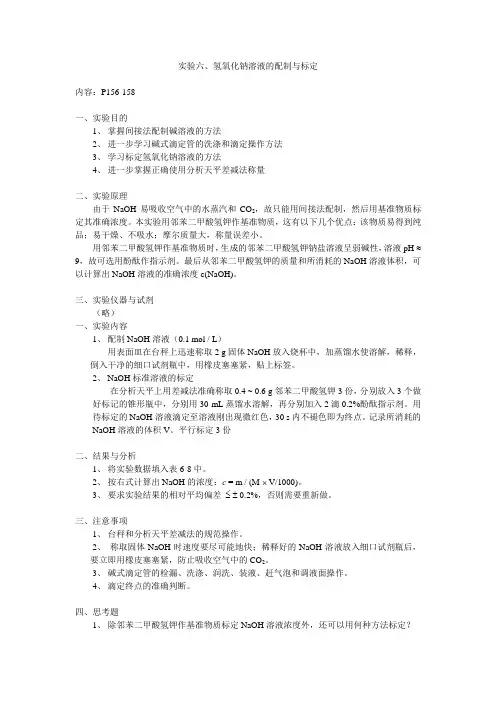 氢氧化钠溶液的配制与标定