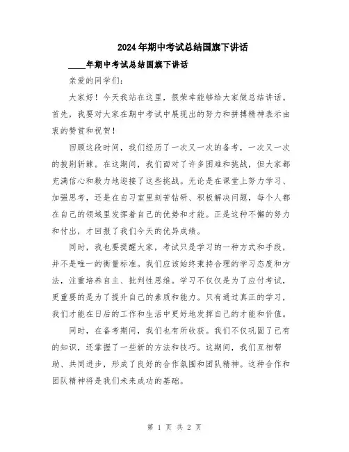2024年期中考试总结国旗下讲话