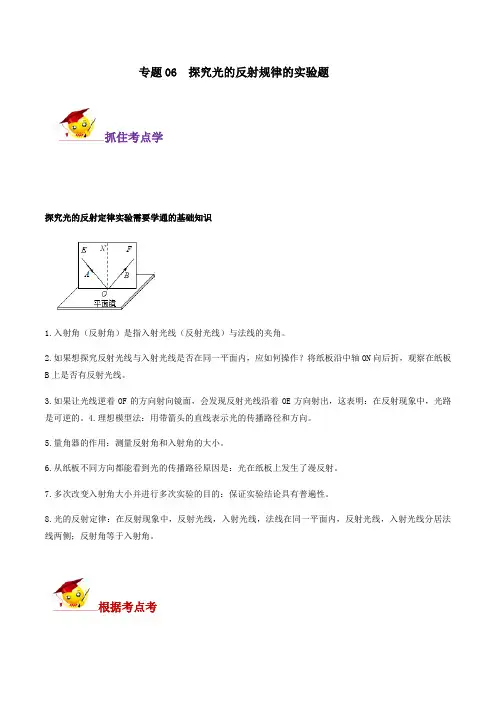 专题06  探究光的反射规律的实验题(解析版) 