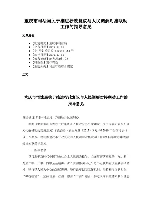 重庆市司法局关于推进行政复议与人民调解对接联动工作的指导意见