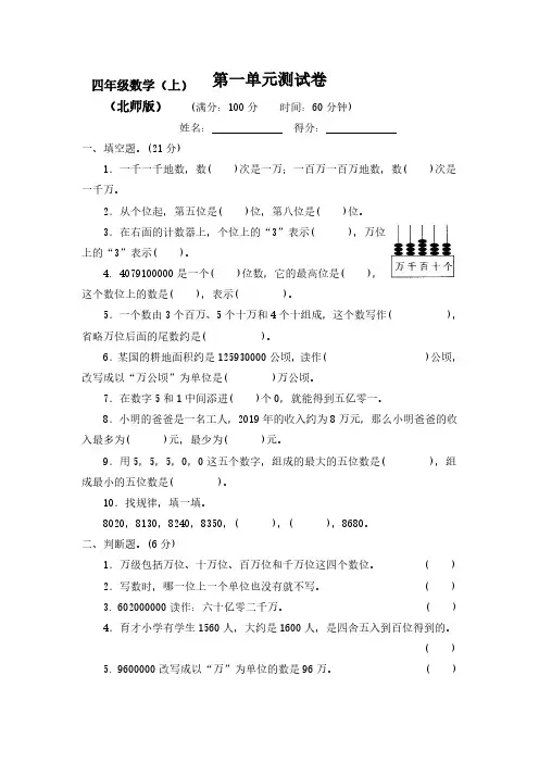 2021-2022北师大版小学4四年级数学上册(全册)测试卷【含答案】