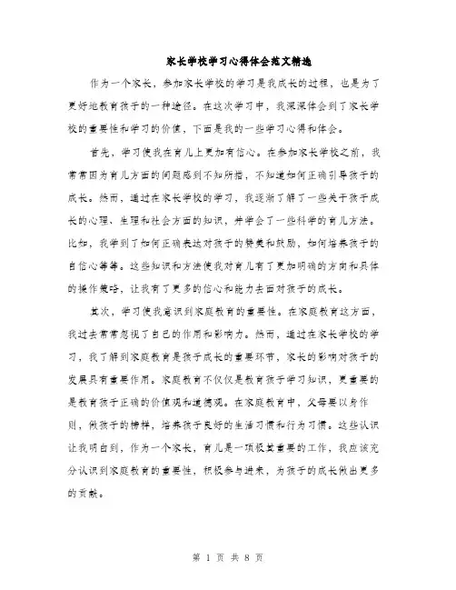 家长学校学习心得体会范文精选（三篇）