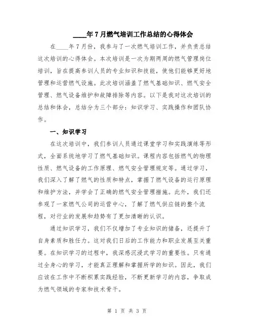 2024年7月燃气培训工作总结的心得体会