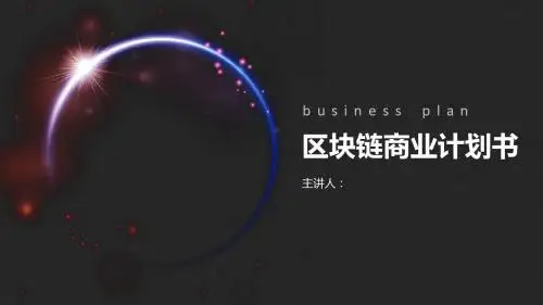 区块链商业计划书动态PPT模板