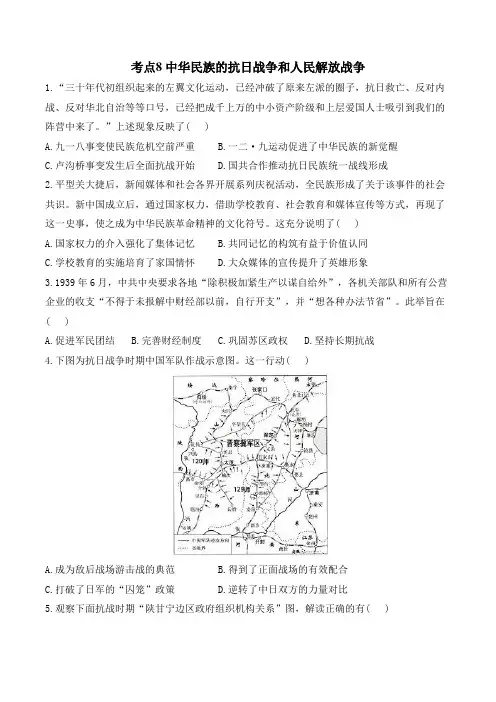 考点8 中华民族的抗日战争和人民解放战争 高考历史一轮复习考点创新题训练(含解析)
