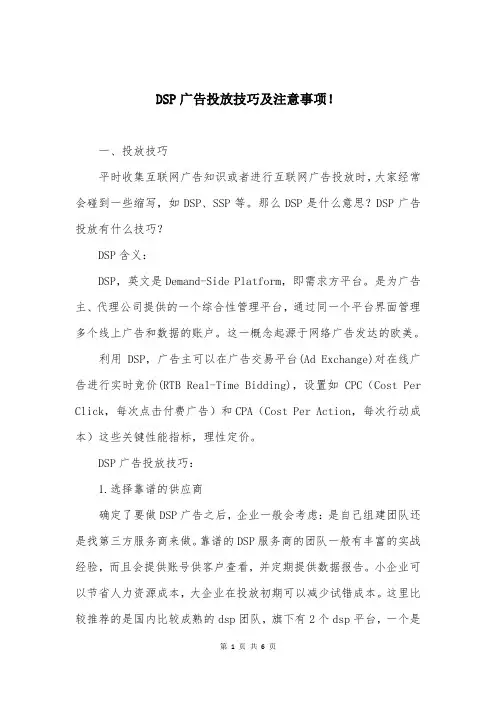 DSP广告投放技巧及注意事项!