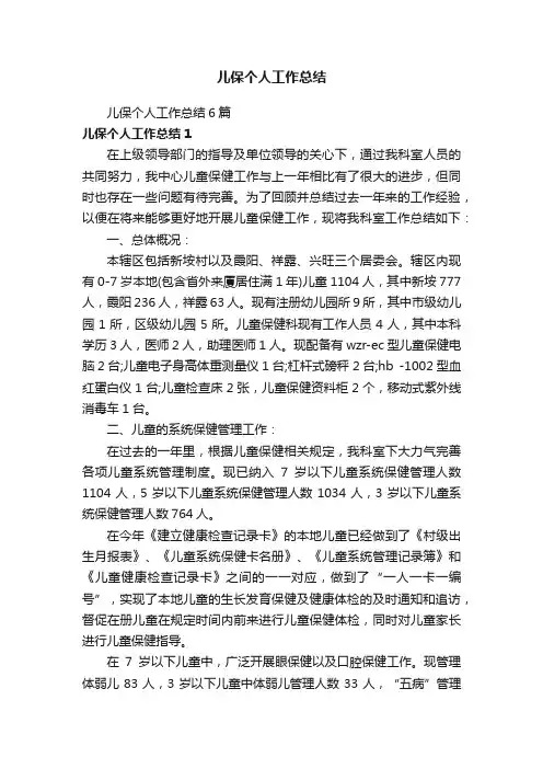 儿保个人工作总结6篇