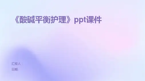 《酸碱平衡护理》ppt课件