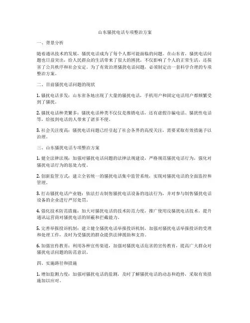 山东骚扰电话专项整治方案
