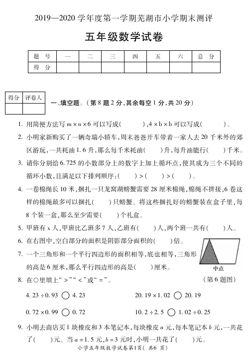 安徽省2019-2020学年度第一学期芜湖市小学期末测评五年级数学试卷