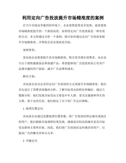 利用定向广告投放提升市场精准度的案例