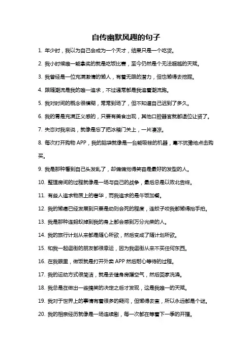 自传幽默风趣的句子