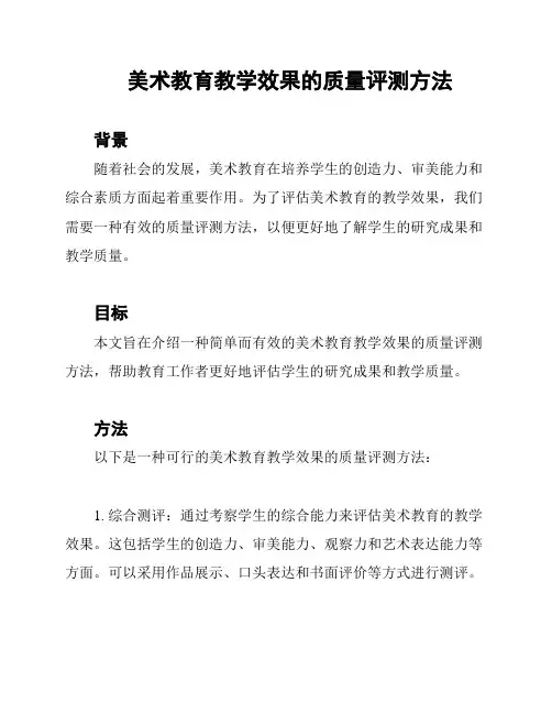 美术教育教学效果的质量评测方法 2