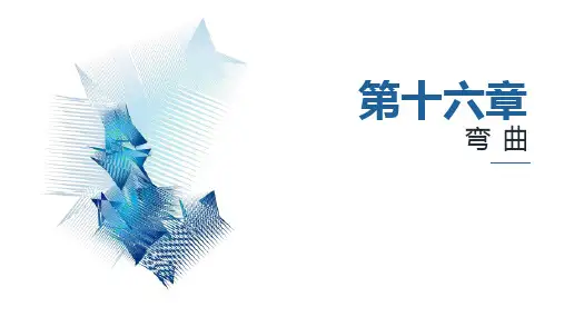 工程力学-第十六章