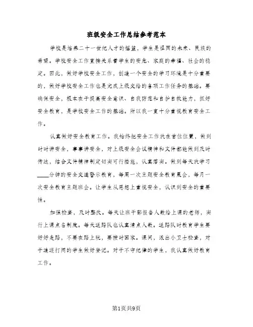 班级安全工作总结参考范本（5篇）