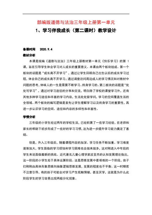 部编版道德与法治三年级上册第一单元1、学习伴我成长(第二课时)优秀教案教学设计