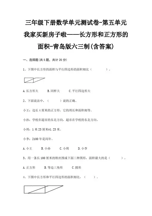 三年级下册数学单元测试卷-第五单元 我家买新房子啦——长方形和正方形的面积-青岛版六三制(含答案)