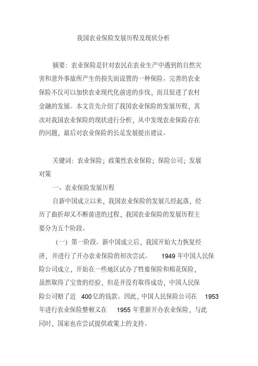 我国农业保险发展历程及现状分析