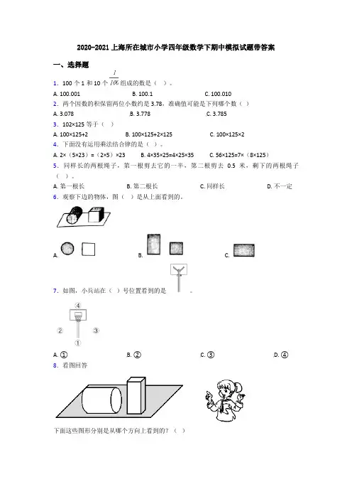 2020-2021上海所在城市小学四年级数学下期中模拟试题带答案