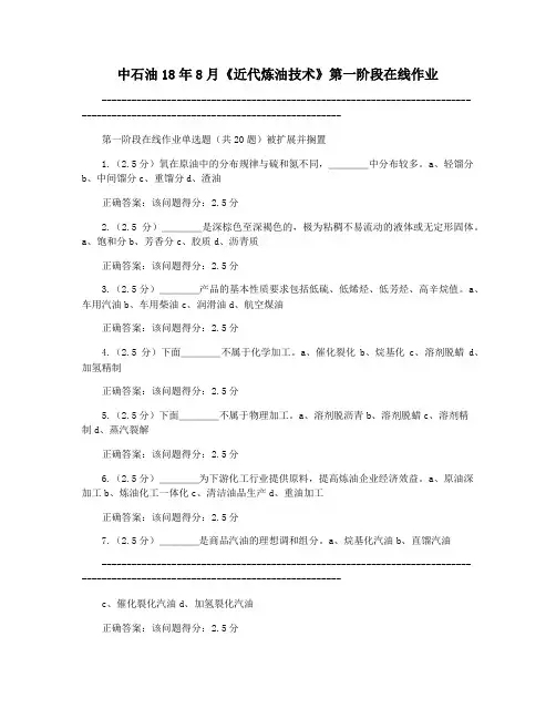 中石油18年8月《近代炼油技术》第一阶段在线作业