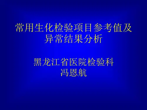 常用生化检验项目参考值及异常结果分析-64页精选文档