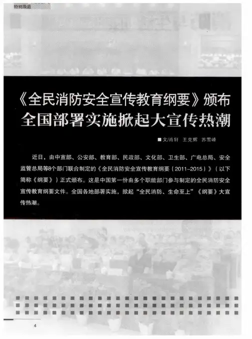 《全民消防安全宣传教育纲要》颁布全国部署实施掀起大宣传热潮