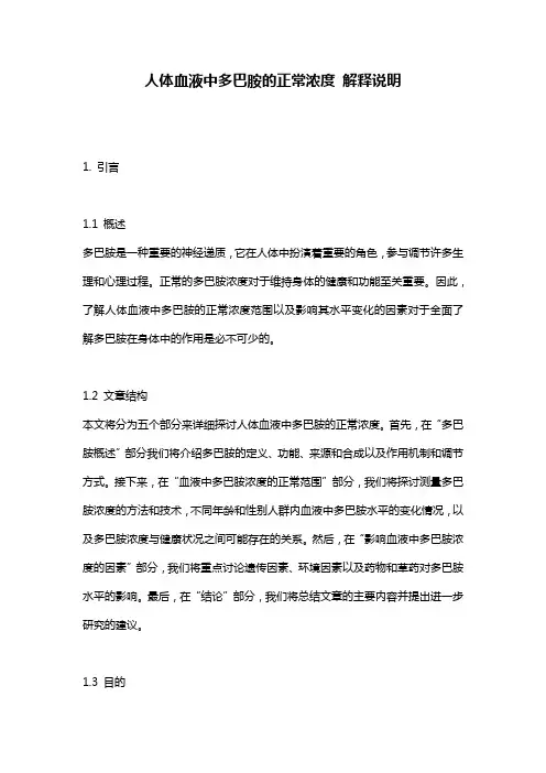 人体血液中多巴胺的正常浓度_解释说明