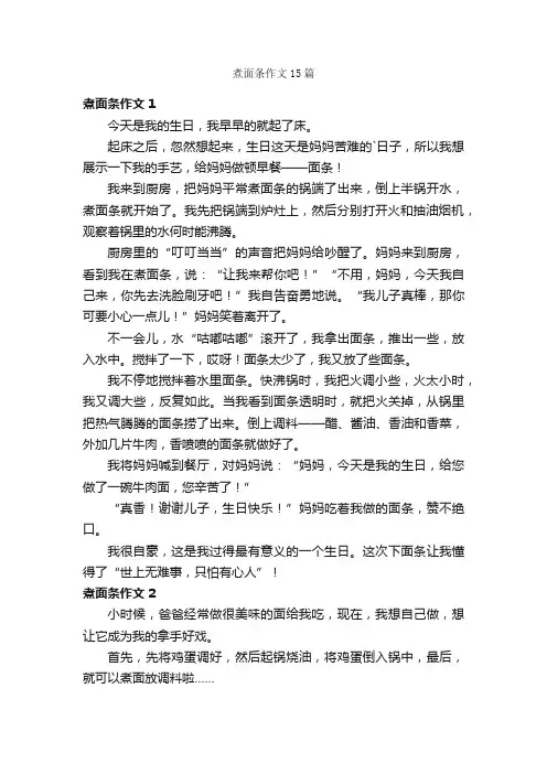 煮面条作文15篇