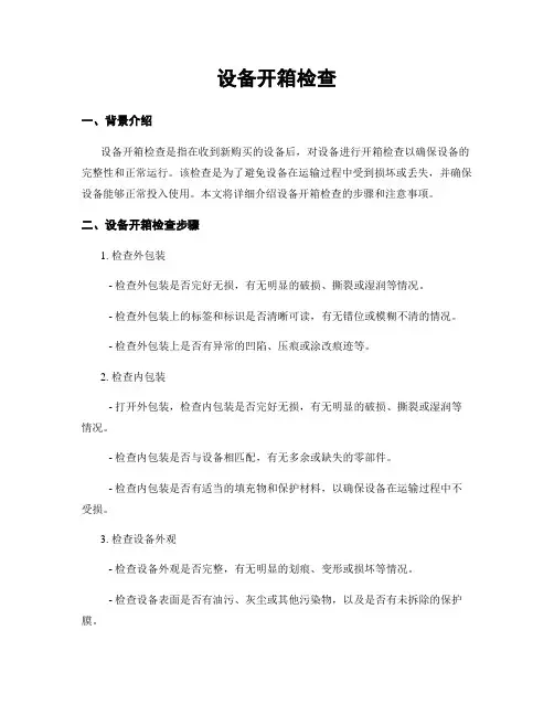 设备开箱检查