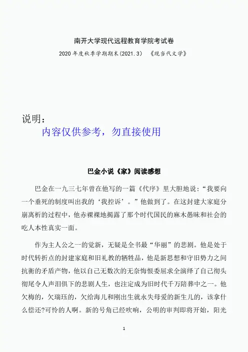 南开2020年秋季考试《现当代文学》期末“作业考核(线上)71