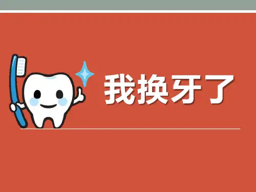 《我换牙了》PPT课件4