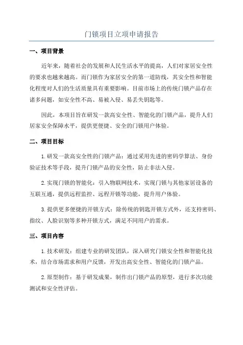 门锁项目立项申请报告