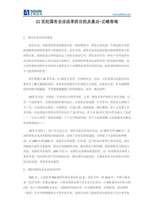 21世纪国有企业改革的目的及重点-正略咨询