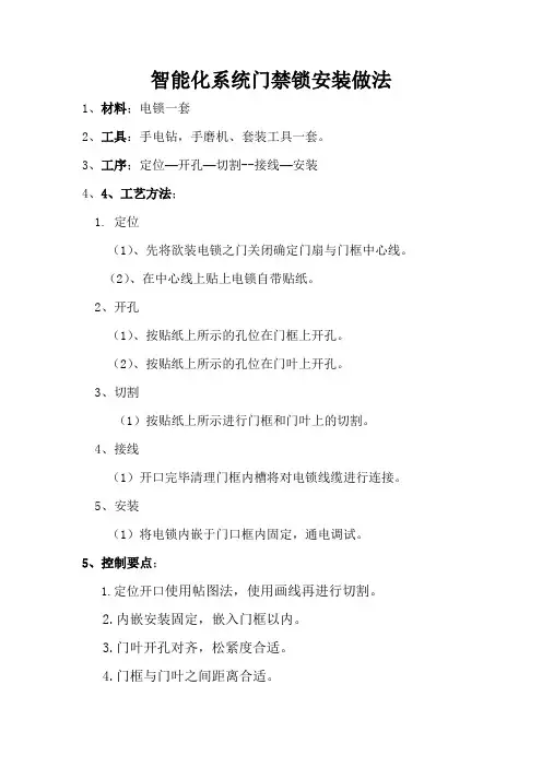 (1)智能化系统门禁锁安装做法