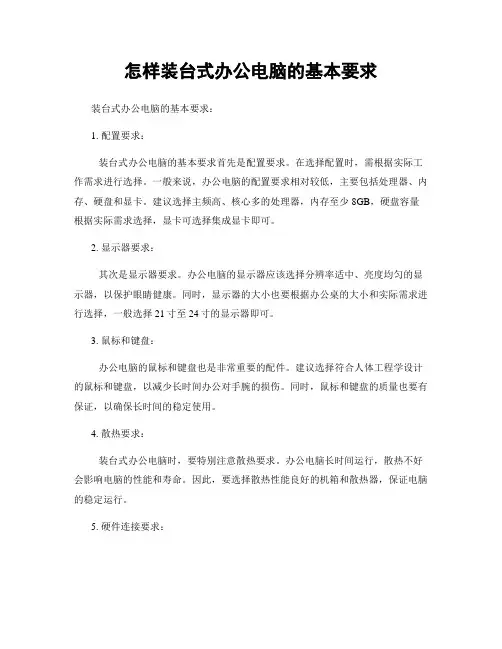 怎样装台式办公电脑的基本要求
