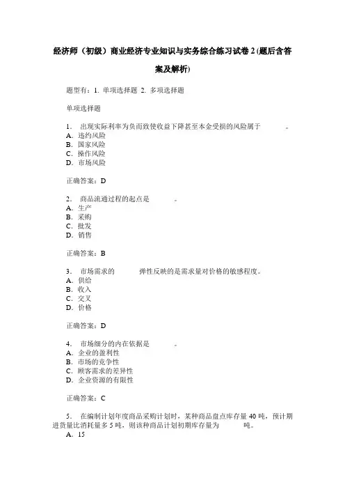 经济师(初级)商业经济专业知识与实务综合练习试卷2(题后含答案及解析)