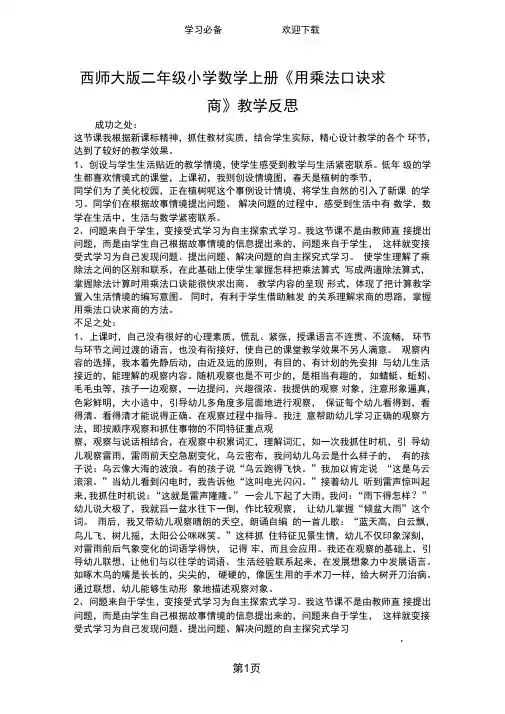 西师大版二年级小学数学上册《用乘法口诀求商》教学反思