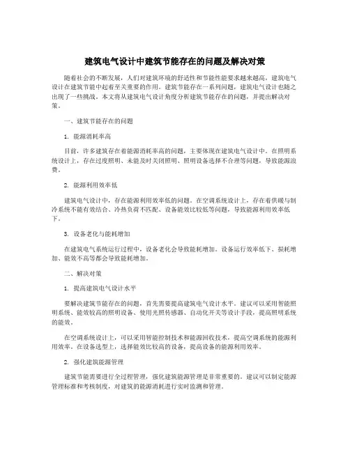 建筑电气设计中建筑节能存在的问题及解决对策