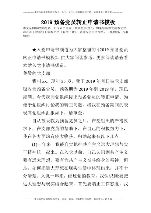 2019预备党员转正申请书模板