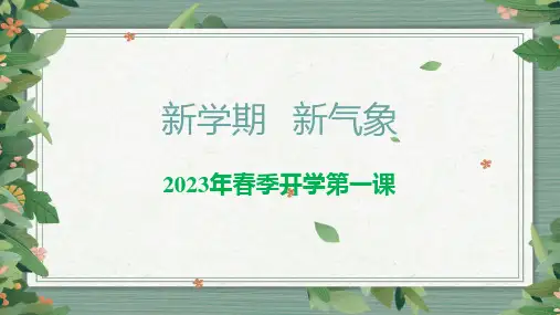 初中开学第一课课件ppt