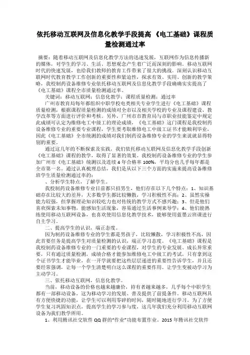 依托移动互联网及信息化教学手段提高 《电工基础》课程质量检测通过率