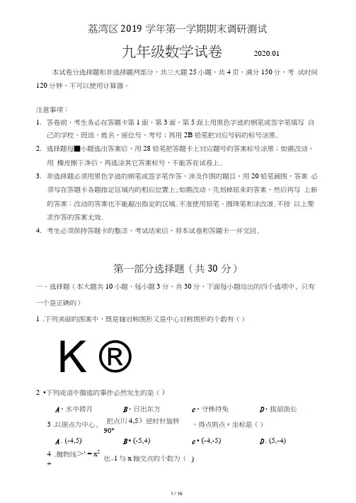 广州市荔湾区2019~2020学年度第一学期期末考试九年级数学试题(含答案解析)